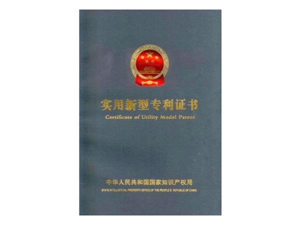 實(shí)用新型專利證書(shū)