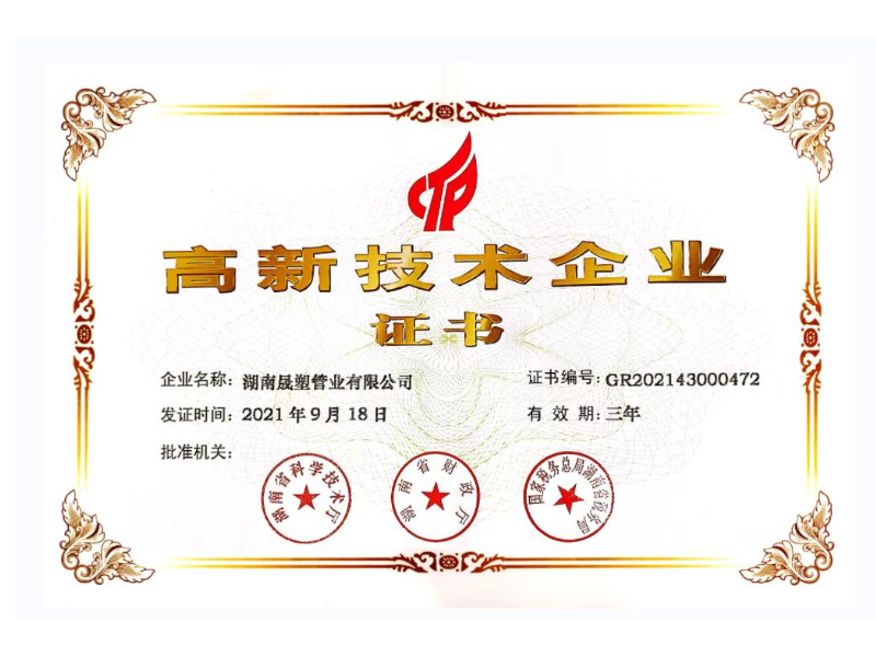 高新技術(shù)企業(yè)證書(shū)