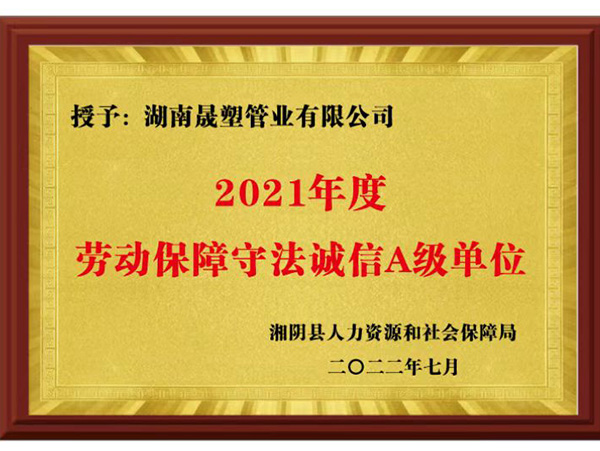 勞動(dòng)保障誠(chéng)信A級(jí)