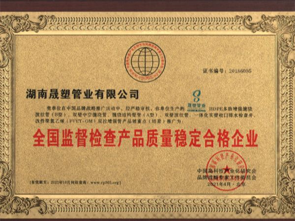全國(guó)監(jiān)督檢查產(chǎn)品質(zhì)量穩(wěn)定合格企業(yè)